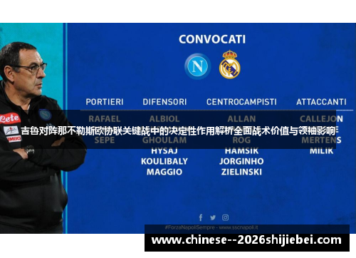 吉鲁对阵那不勒斯欧协联关键战中的决定性作用解析全面战术价值与领袖影响