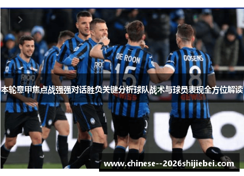 本轮意甲焦点战强强对话胜负关键分析球队战术与球员表现全方位解读