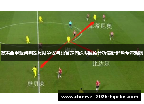 聚焦西甲裁判判罚尺度争议与比赛走向深度解读分析最新趋势全景观察 聚焦西甲裁判判罚尺度争议与比赛走向深度解读分析最新趋势全景观察