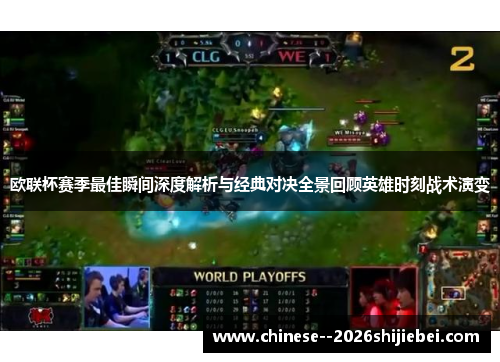 欧联杯赛季最佳瞬间深度解析与经典对决全景回顾英雄时刻战术演变 欧联杯赛季最佳瞬间深度解析与经典对决全景回顾英雄时刻战术演变