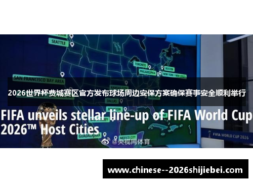 2026世界杯费城赛区官方发布球场周边安保方案确保赛事安全顺利举行
