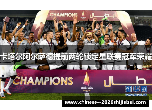 卡塔尔阿尔萨德提前两轮锁定星联赛冠军荣耀 卡塔尔阿尔萨德提前两轮锁定星联赛冠军荣耀