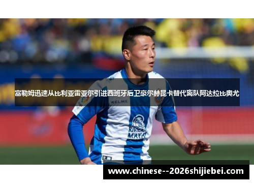 富勒姆迅速从比利亚雷亚尔引进西班牙后卫豪尔赫昆卡替代离队阿达拉比奥尤