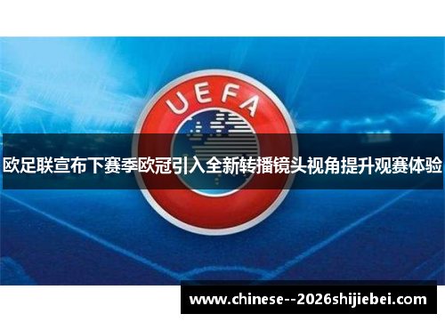 欧足联宣布下赛季欧冠引入全新转播镜头视角提升观赛体验