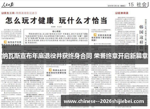 纳瓦斯宣布年底退役并获终身合同 荣誉终章开启新篇章