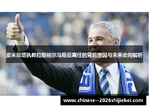 皮米恩塔执教拉斯帕尔马斯后离任的背后原因与未来去向解析 皮米恩塔执教拉斯帕尔马斯后离任的背后原因与未来去向解析