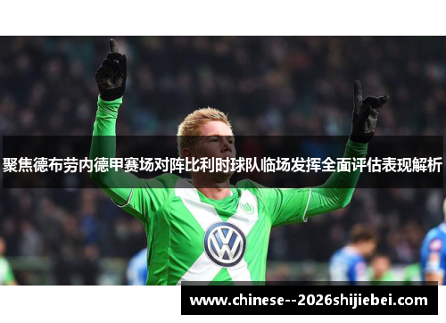 聚焦德布劳内德甲赛场对阵比利时球队临场发挥全面评估表现解析
