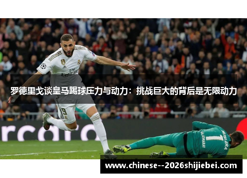 罗德里戈谈皇马踢球压力与动力：挑战巨大的背后是无限动力