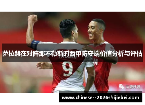 萨拉赫在对阵那不勒斯时西甲防守端价值分析与评估