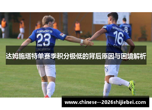 达姆施塔特单赛季积分极低的背后原因与困境解析