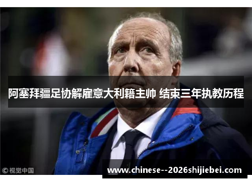 阿塞拜疆足协解雇意大利籍主帅 结束三年执教历程