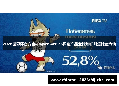 2026世界杯官方吉祥物We Are 26周边产品全球热销引爆球迷热情