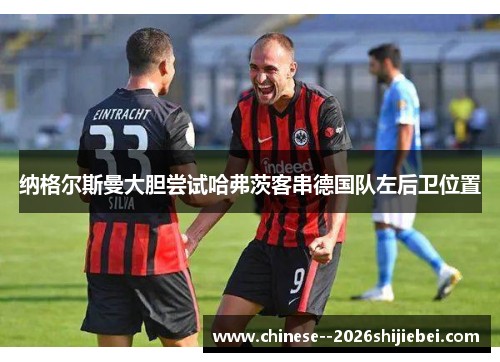 纳格尔斯曼大胆尝试哈弗茨客串德国队左后卫位置
