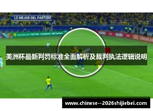 美洲杯最新判罚标准全面解析及裁判执法逻辑说明