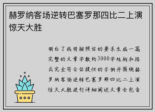 赫罗纳客场逆转巴塞罗那四比二上演惊天大胜