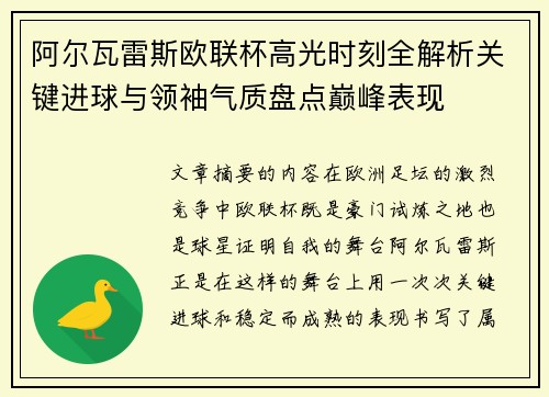 阿尔瓦雷斯欧联杯高光时刻全解析关键进球与领袖气质盘点巅峰表现
