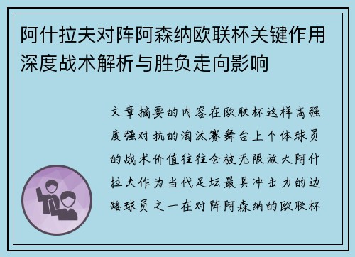 阿什拉夫对阵阿森纳欧联杯关键作用深度战术解析与胜负走向影响