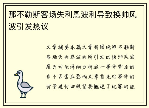 那不勒斯客场失利恩波利导致换帅风波引发热议