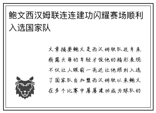 鲍文西汉姆联连连建功闪耀赛场顺利入选国家队