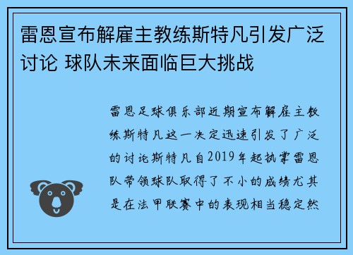 雷恩宣布解雇主教练斯特凡引发广泛讨论 球队未来面临巨大挑战